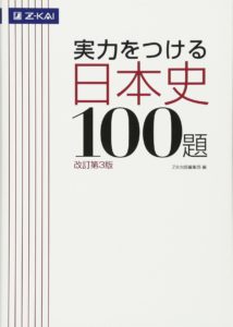 実力をつける日本史100題