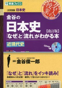 金谷の日本史「なぜ」と「流れ」がわかる本