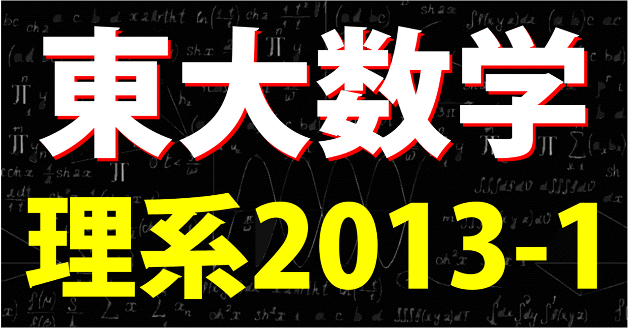 東大2013-1ブログトップ