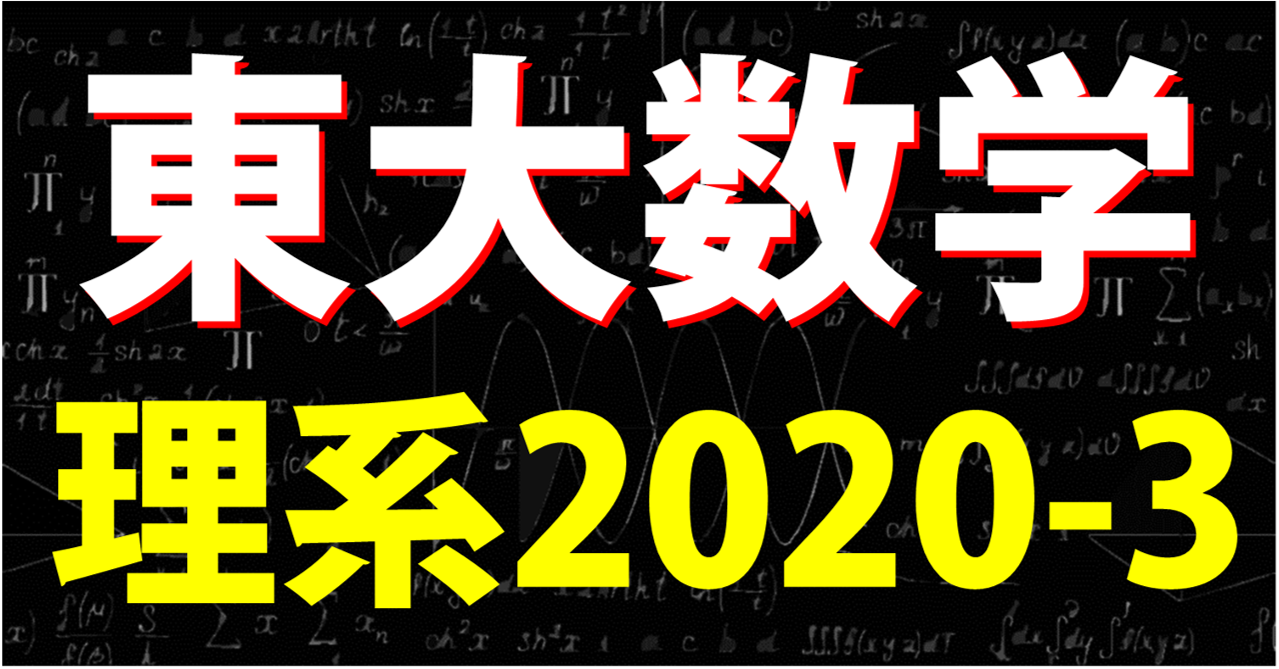 東大2020-3ブログトップ