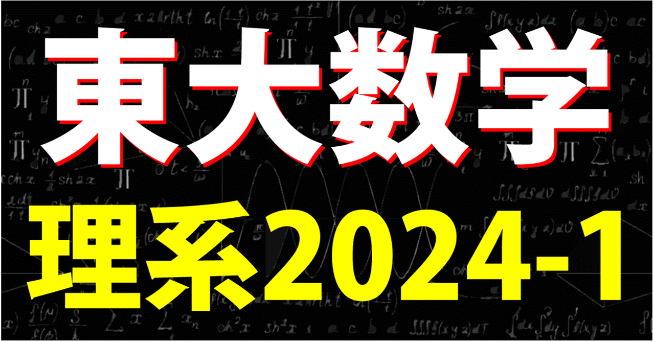 東大2024-1ブログトップ