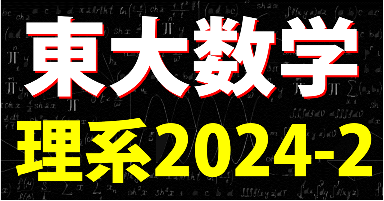 東大2024-2ブログトップ