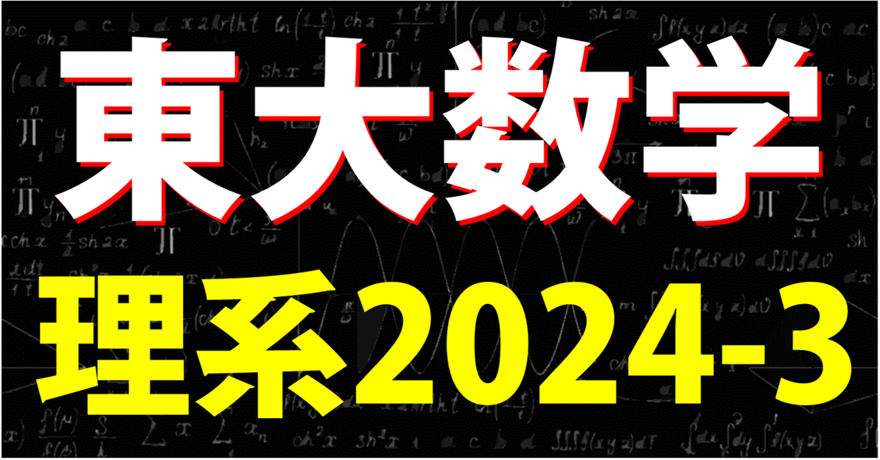 東大2024-3ブログトップ
