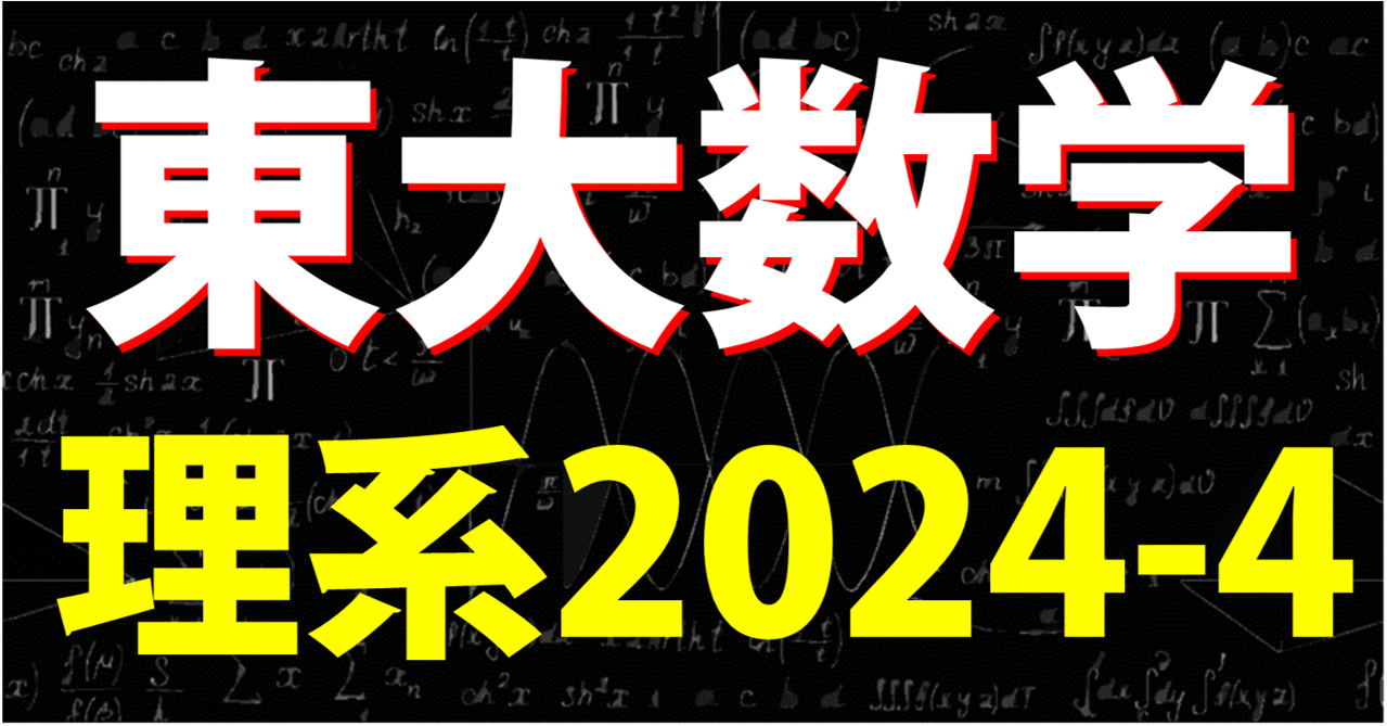 東大2024-4ブログトップ