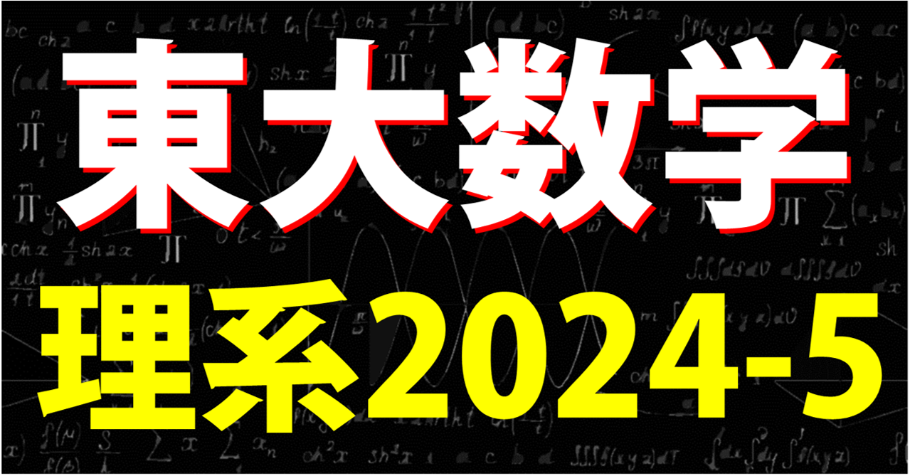 東大2024-5ブログトップ