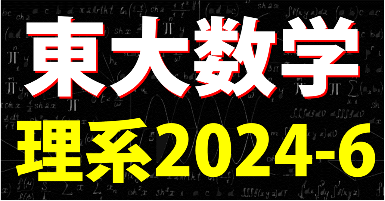 東大2024-6ブログトップ